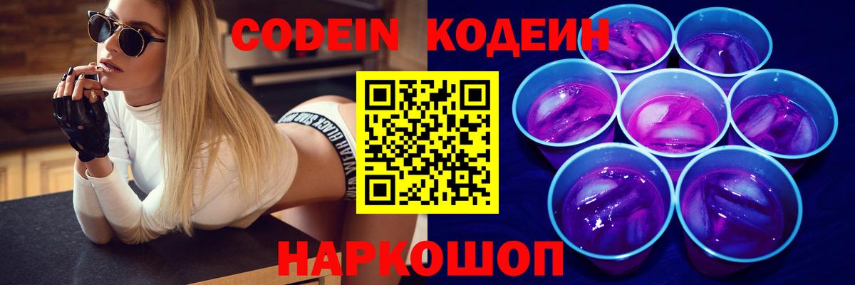 Медногорск  Codein Purple Drank  Вход с VPN  Кодеиновый сироп Lean напиток Lean (лин) 